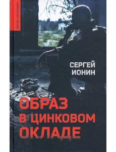 Образ в цинковом окладе