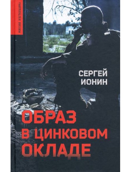 Образ в цинковом окладе