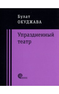 Упраздненный театр