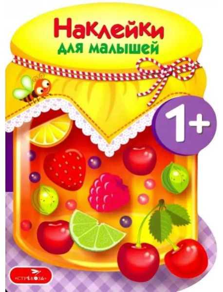 Наклейки для малышей. Компоты и варенья Вып.14