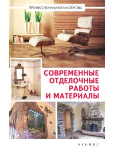 Современные отделочные работы и материалы. Практический справочник