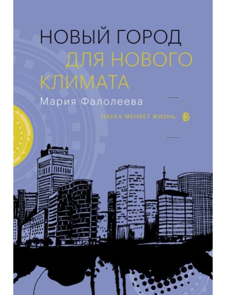 Новый город для нового климата