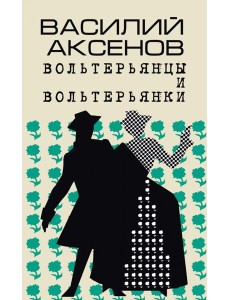Вольтерьянцы и вольтерьянки. Старинный роман