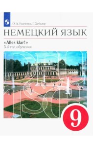 Немецкий язык. 9 класс. Учебник. Alles klar! 5-й год обучения. Вертикаль. ФГОС
