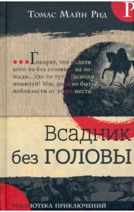 Всадник без головы