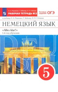 Немецкий язык. 1-й год обучения. 5 класс. Рабочая тетрадь №2 к учебнику О. А. Радченко. ФГОС