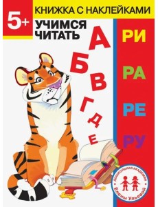 Дошкольная академия Елены Ульевой 5 лет. Учимся читать