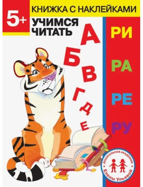 Дошкольная академия Елены Ульевой 5 лет. Учимся читать