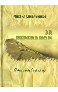 За перевалом. Стихотворения