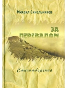 За перевалом. Стихотворения