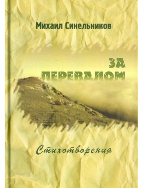 За перевалом. Стихотворения
