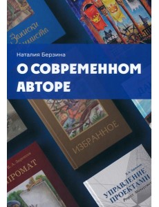О современном авторе