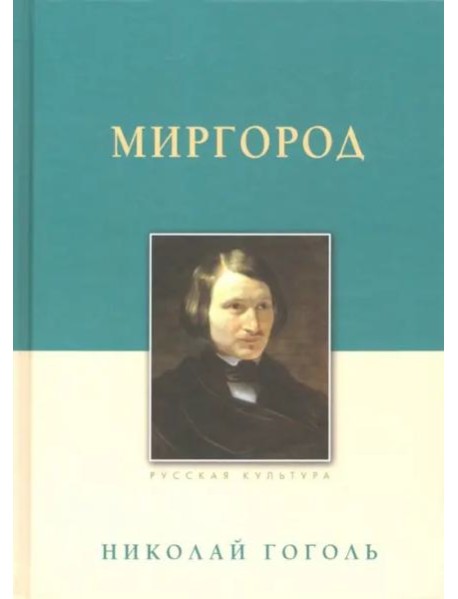 Миргород. Гоголь Н.В., изд.2023