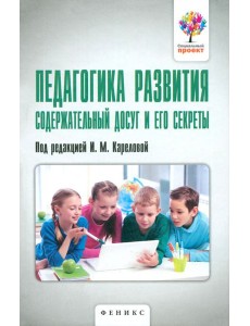 Педагогика развития. Содержательный досуг и его секреты Педагогика развития. Содержательный досуг и его секреты