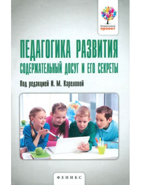 Педагогика развития. Содержательный досуг и его секреты