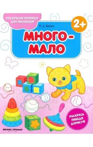 Много-мало 2+. Книжка-раскраска