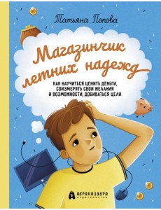 Магазинчик летних надежд