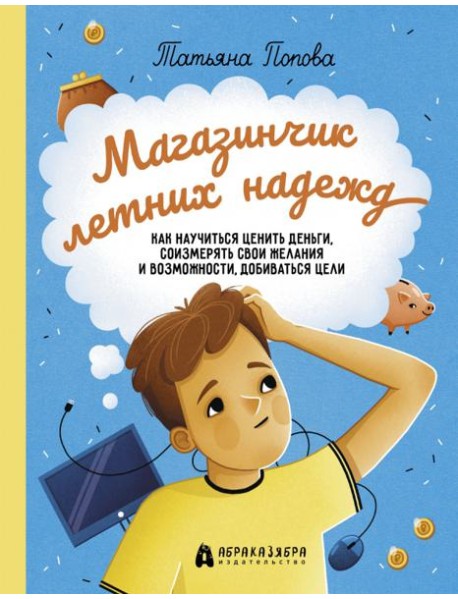 Магазинчик летних надежд