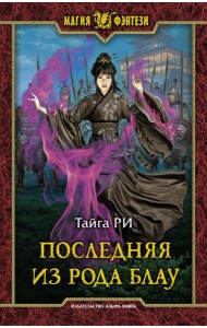 Последняя из рода Блау