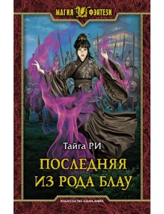 Последняя из рода Блау Последняя из рода Блау