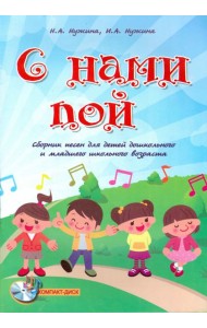 С нами пой. Сборник песен для детей дошкольного и младшего школьного возраста (+CD) (+ CD-ROM)