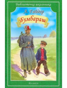 Бумбараш Бумбараш