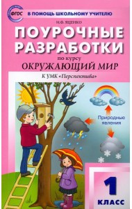 Окружающий мир. 1 класс. Поурочные разработки к УМК А. А. Плешакова и др. ФГОС