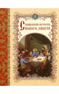 Священная история Нового Завета, изложенная по Евангельскому тексту