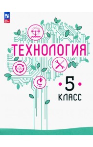 Технология. 5 класс. Учебное пособие. ФГОС