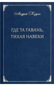 Где та гавань, тихая навеки