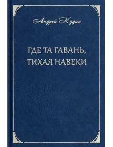 Где та гавань, тихая навеки