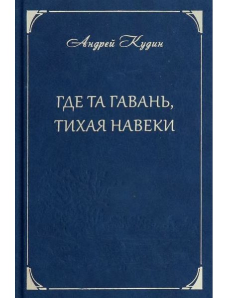 Где та гавань, тихая навеки