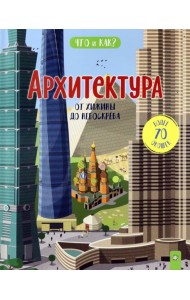 Что и как/Архитектура: от хижины до небоскреба