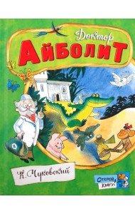 Открой книгу!/Доктор Айболит