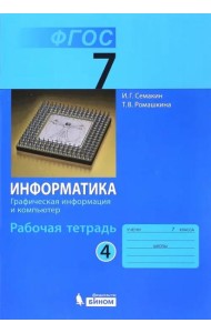 Информатика. 7 класс. Рабочая тетрадь. Часть 4. Графическая информация и компьютер. ФГОС