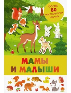 Мамы и малыши Мамы и малыши