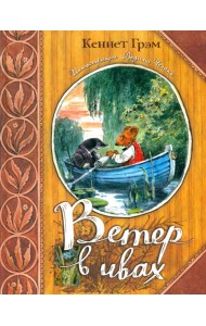 Ветер в ивах