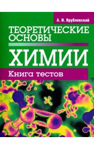 Теоретические основы химии. Книга тестов