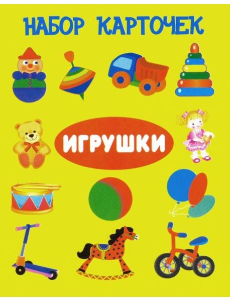 Комплект карточек "Игрушки"