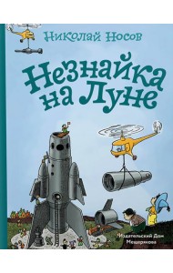 Незнайка на Луне
