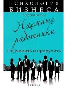 Наемные работники. Подчинить и приручить