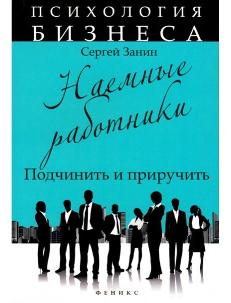 Наемные работники. Подчинить и приручить