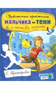 Открой книгу!/Удивит. приключ. мальчика без тени
