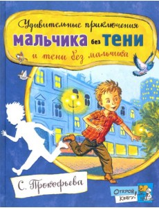 Открой книгу!/Удивит. приключ. мальчика без тени Открой книгу!/Удивит. приключ. мальчика без тени