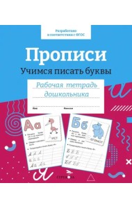 Р/т дошкольника. Прописи.Учимся писать буквы. Цветная обложка