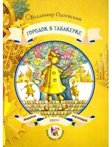 Городок в табакерке