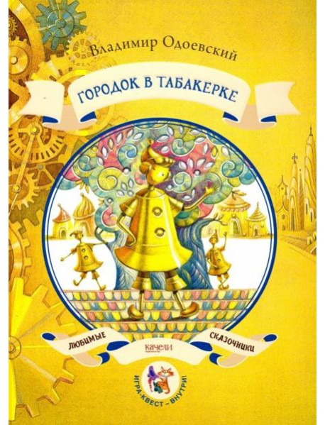 Городок в табакерке