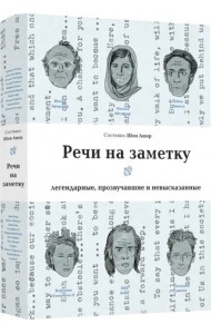 Речи на заметку Легендарные,прозвучавшие и невысказанные (Ашер Ш.)