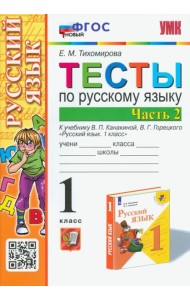 Русский язык. 1 класс. Тесты к учебнику В.П. Канакиной, В.Г. Горецкого. В 2-х частях. Часть 2