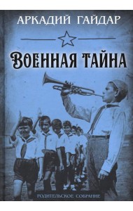 Военная тайна